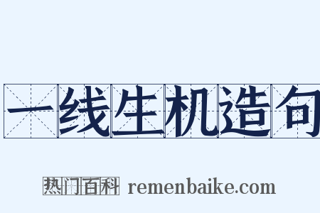 一线生机造句是什么意思的图片
